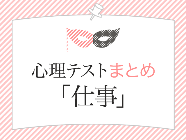 新しい気持ちで自分を占う 心理テストまとめ 仕事篇