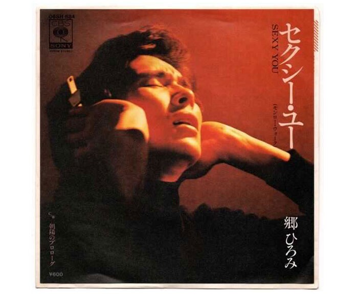 サブスク解禁＆50周年で「GOGOGO！」 褒め不足の今こそ郷ひろみを聴