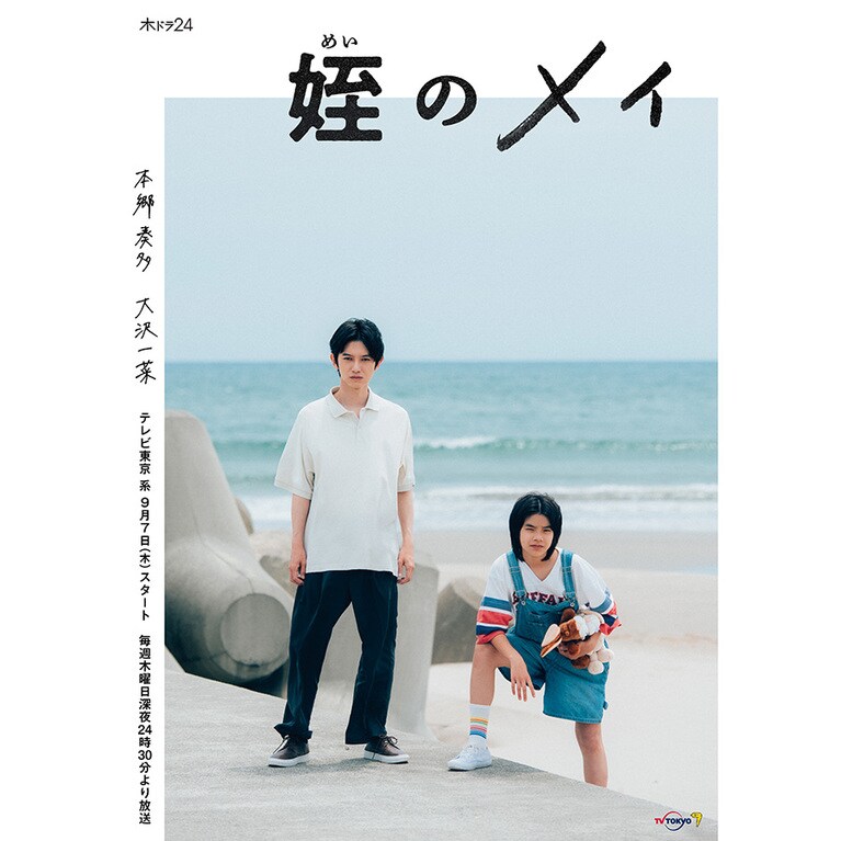©︎「姪のメイ」制作委員会