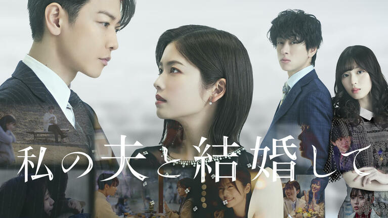 『私の夫と結婚して』。