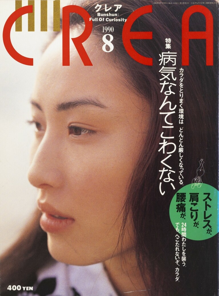 009.『CREA』1990年8月号