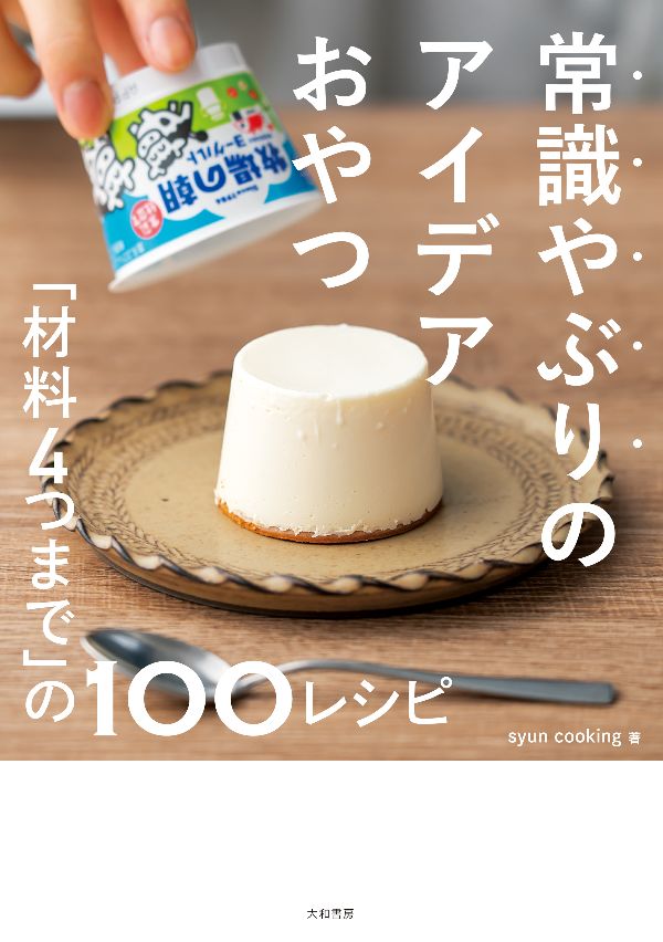 『常識やぶりのアイデアおやつ　「材料4つまで」の100レシピ』（syun cooking 著）大和書房