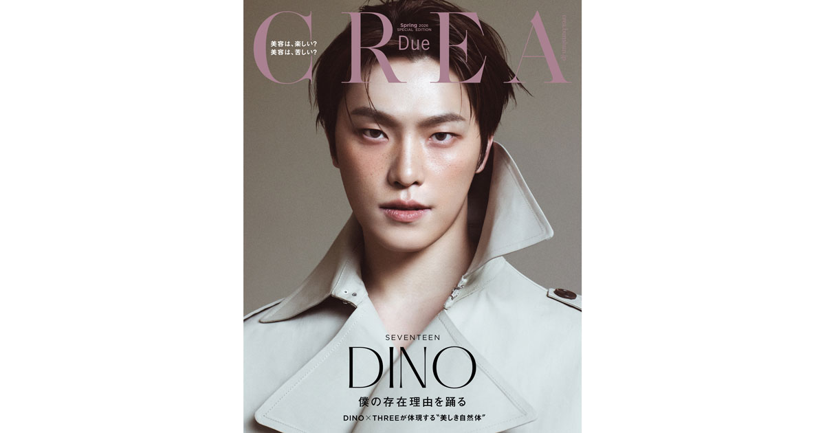 SEVENTEENのDINOが日本初ソロ表紙を飾る『CREA』2026春号(特別版)が3月6日発売!