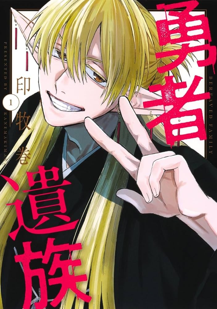 『勇者遺族』印牧巻／集英社