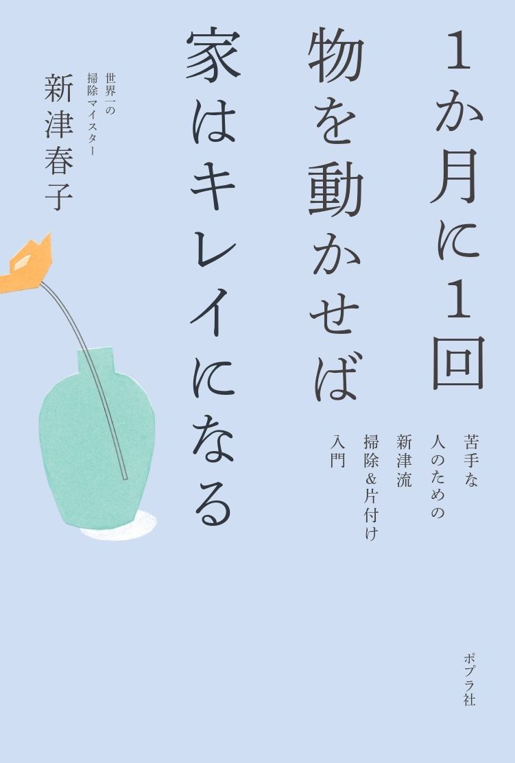 『1ヵ月に1回物を動かせば家はキレイになる』（ポプラ社）