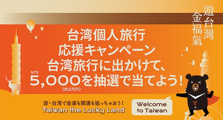 旅の前に登録して5,000元をゲットしよう。