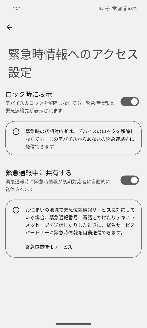 ロック時に表示するか否か、また緊急通報中に共有するか否かも設定します