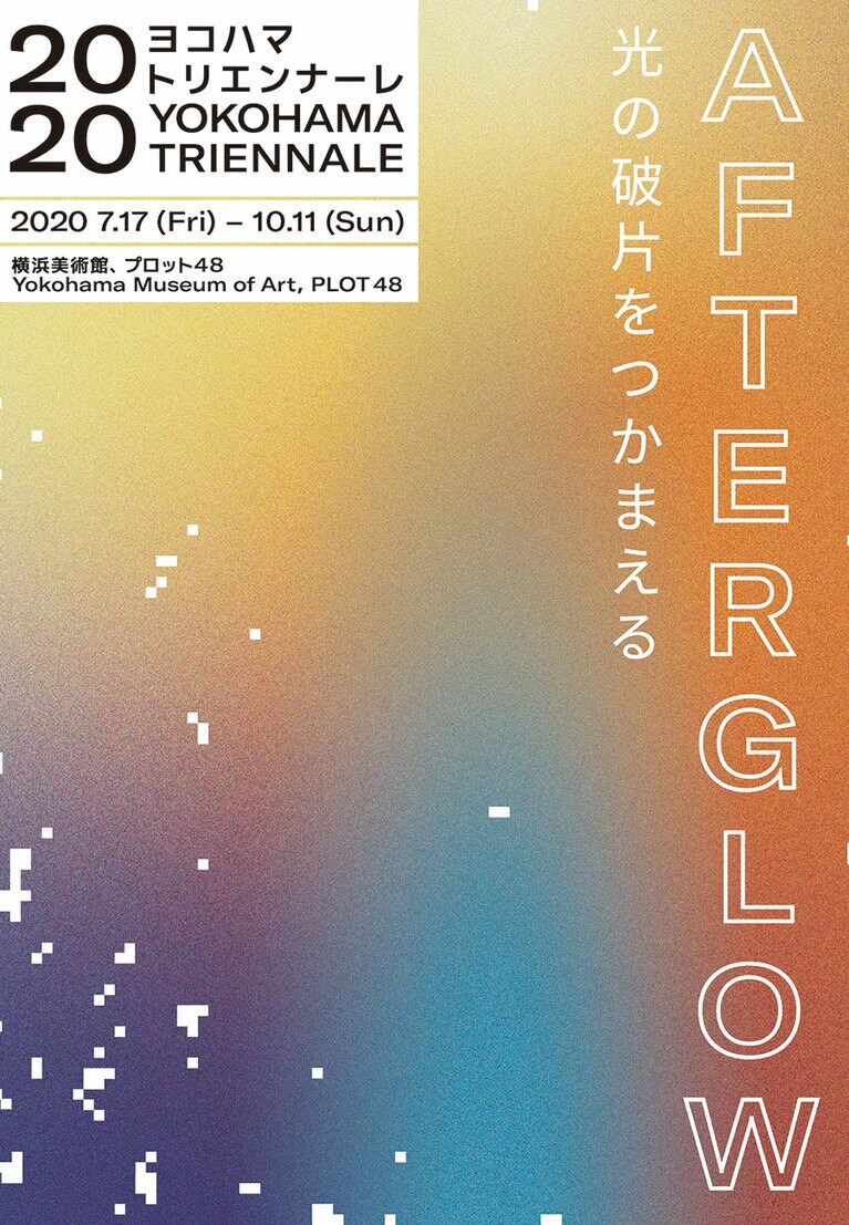 ヨコハマトリエンナーレ2020。