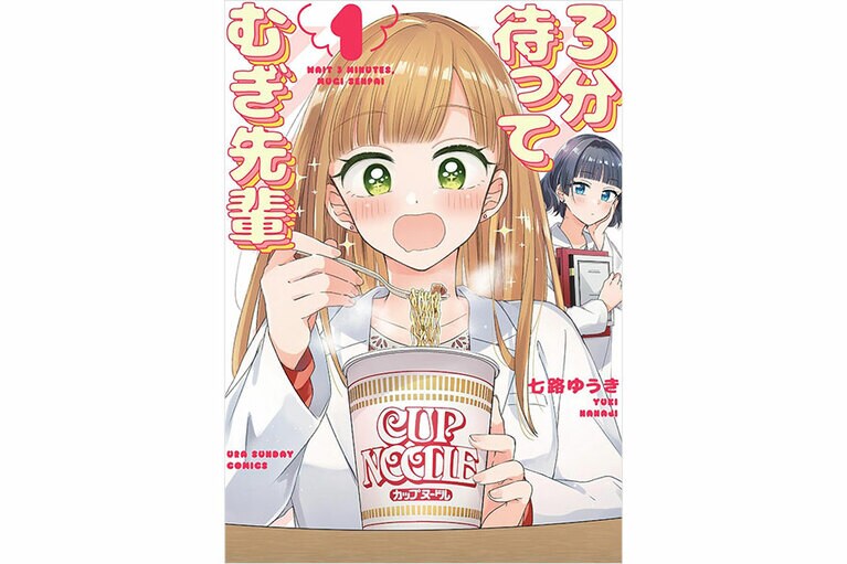 『3分待って むぎ先輩』七路ゆうき／小学館