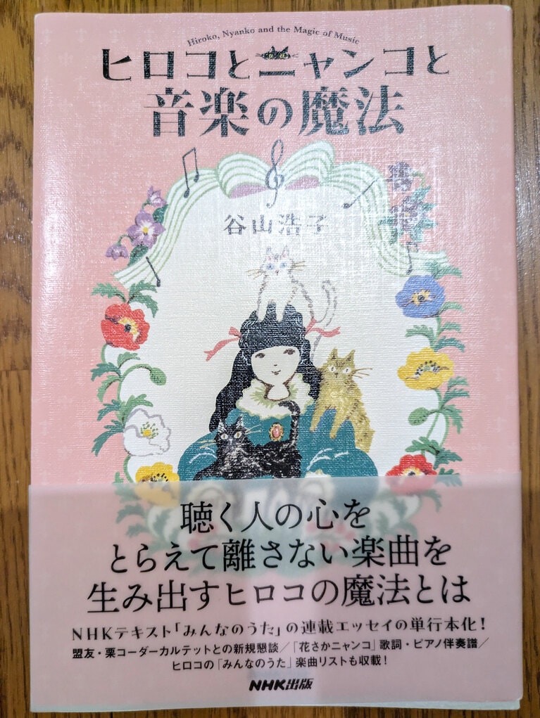 筆者撮影。「ヒロコとニャンコと音楽の魔法」（NHK出版・2023年）。谷山浩子さんがNHKテキスト「みんなのうた」に3年間連載していたエッセイに、書き下ろしを加えたもの。「みんなのうた」ファンも必見だ。ピポパポパ！
