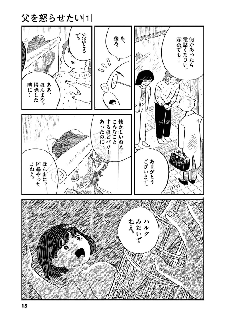 『父を怒らせたい』1巻より。