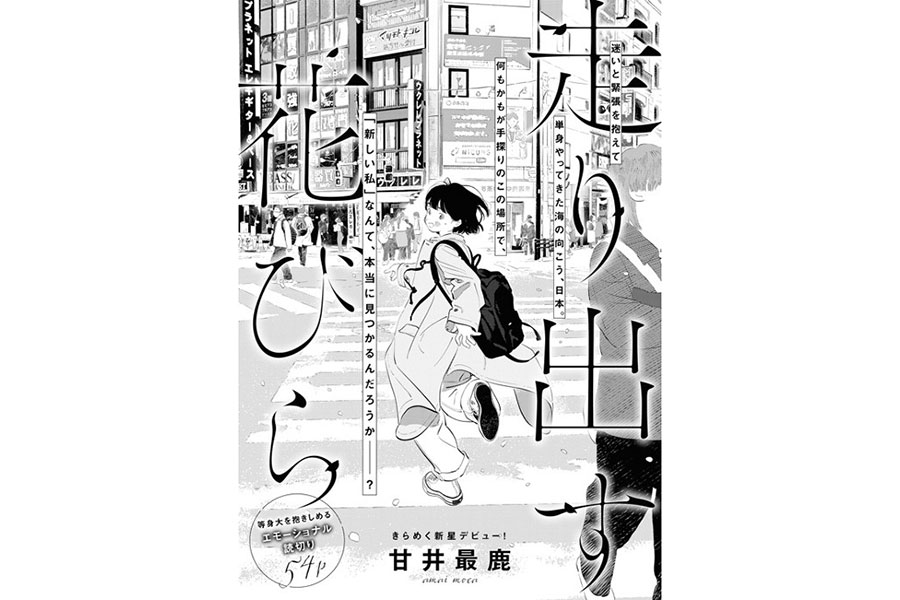 『走り出す花びら』甘井最鹿／祥伝社（※単行本未発売）