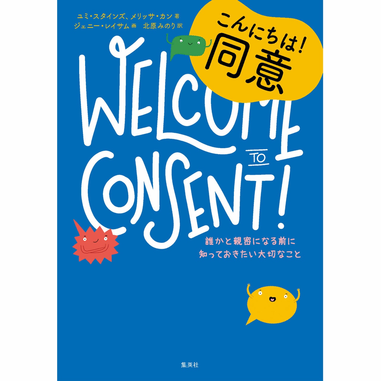 『こんにちは! 同意 ~誰かと親密になる前に知っておきたい大切なこと』ユミ・スタインズ&メリッサ・カン著 ジェニ―・レイサム画 北原みのり訳 1,980円/集英社