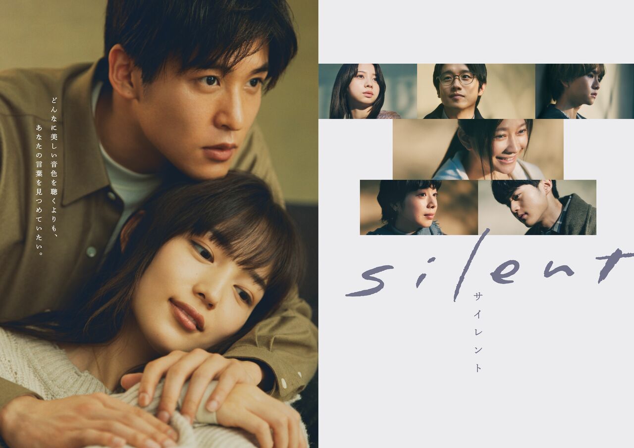 ドラマ「silrent」ポスタービジュアル　©フジテレビ