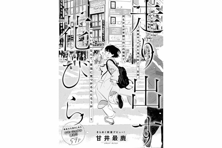 『走り出す花びら』甘井最鹿／祥伝社（※単行本未発売）