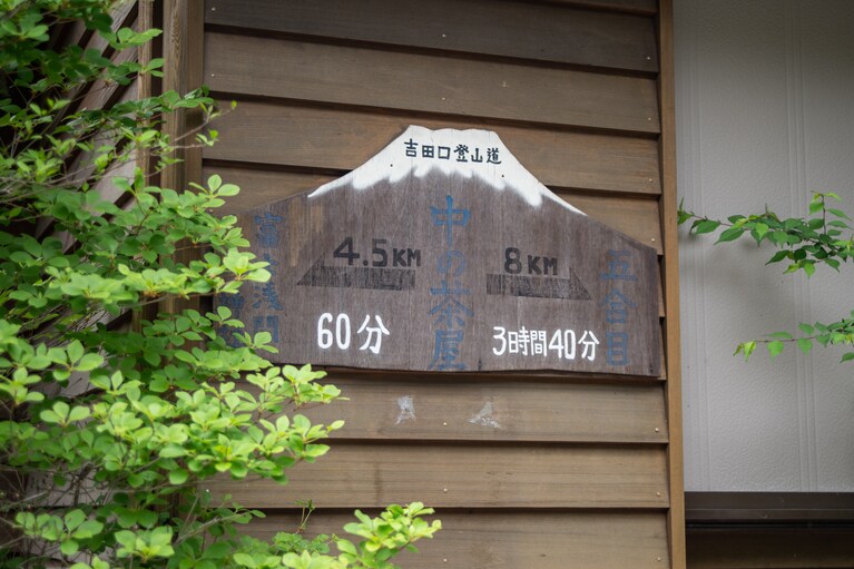 五合目までは約8kmの道のり。中ノ茶屋から五合目へのハイキングも楽しそう。