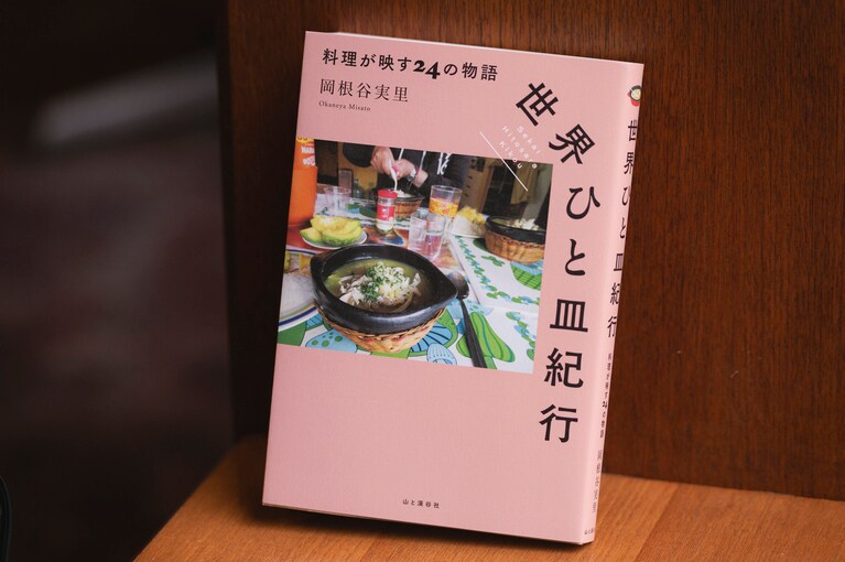 『世界ひと皿紀行 料理が映す24の物語』。