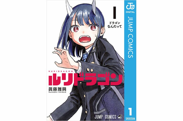 『ルリドラゴン』眞藤雅興／集英社