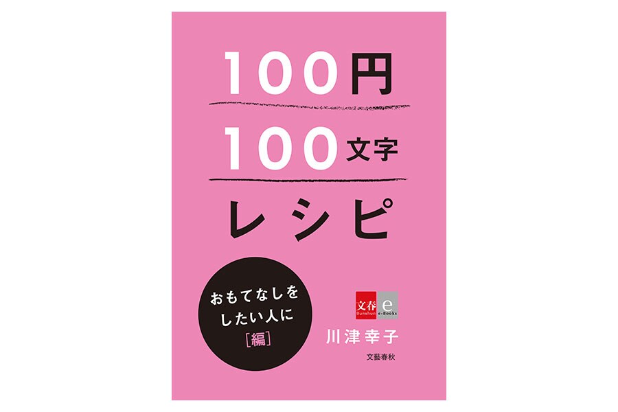 「100円100文字レシピ」おもてなしをしたい人に 編 (文春e-Books)。