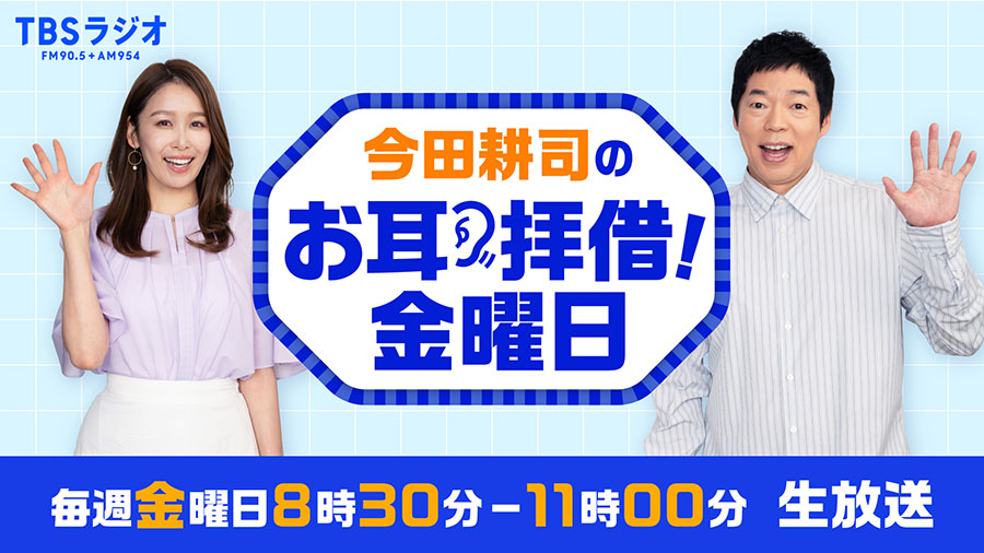 毎週金曜日8:30~11:00放送。