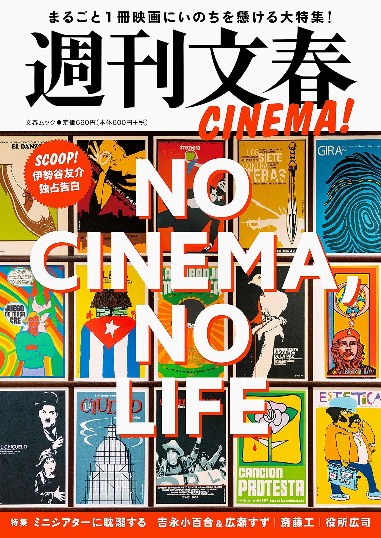 『週刊文春CINEMA！』