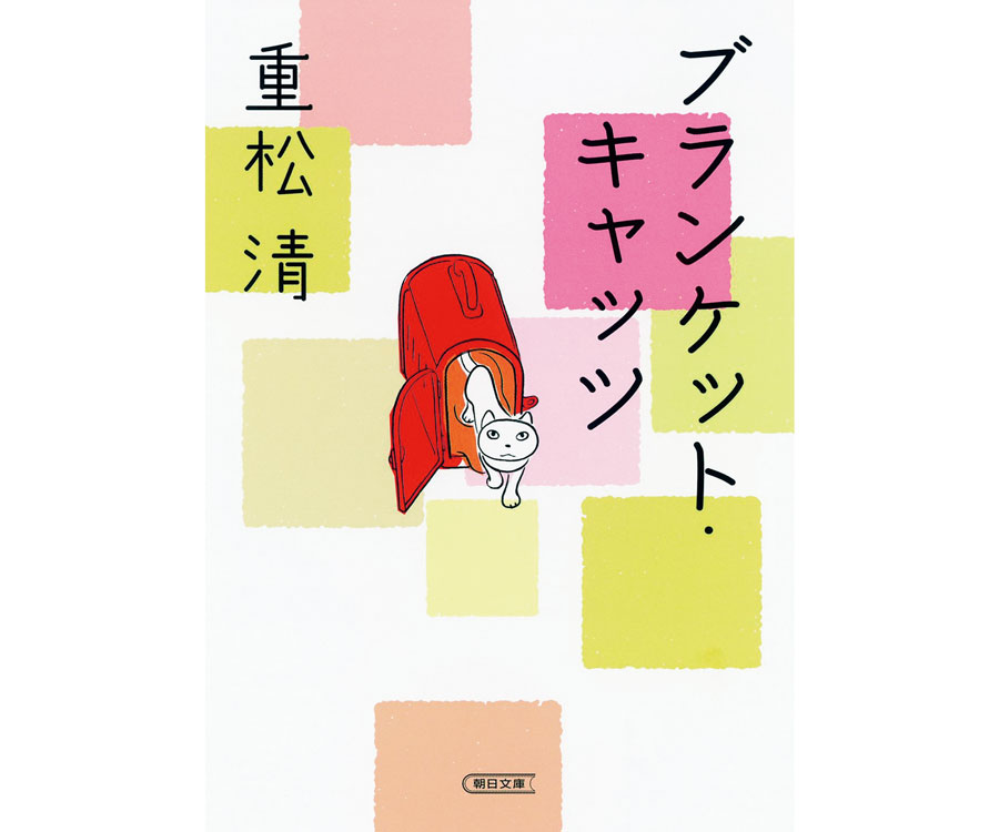 『ブランケット・キャッツ』重松 清／朝日文庫 638円