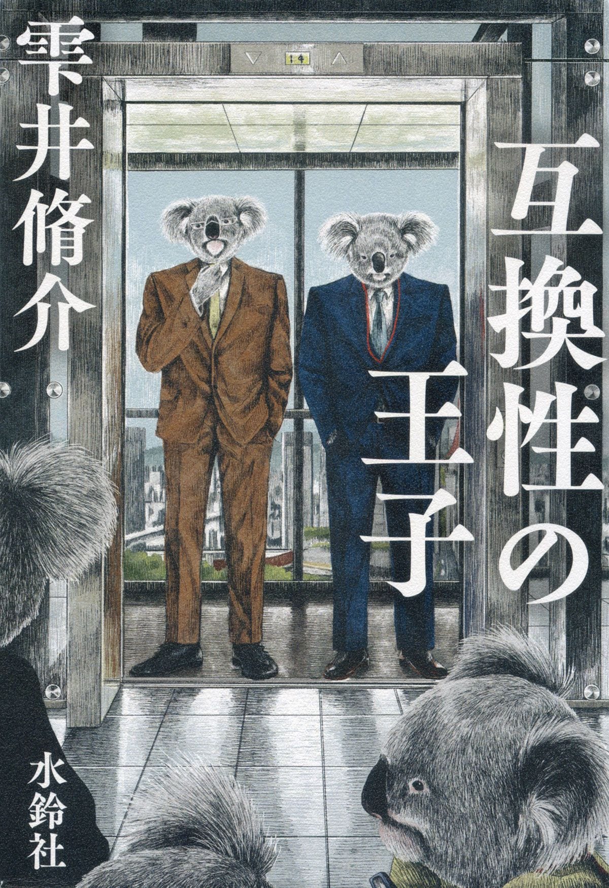 『互換性の王子』(水鈴社)