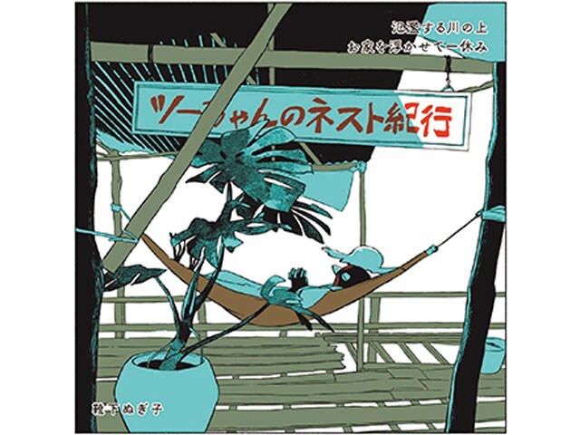 15位『ツーちゃんのネスト紀行』靴下ぬぎ子 エクスナレッジ※単行本未発売。『建築知識』、エクスナレッジ・オンラインで連載中
