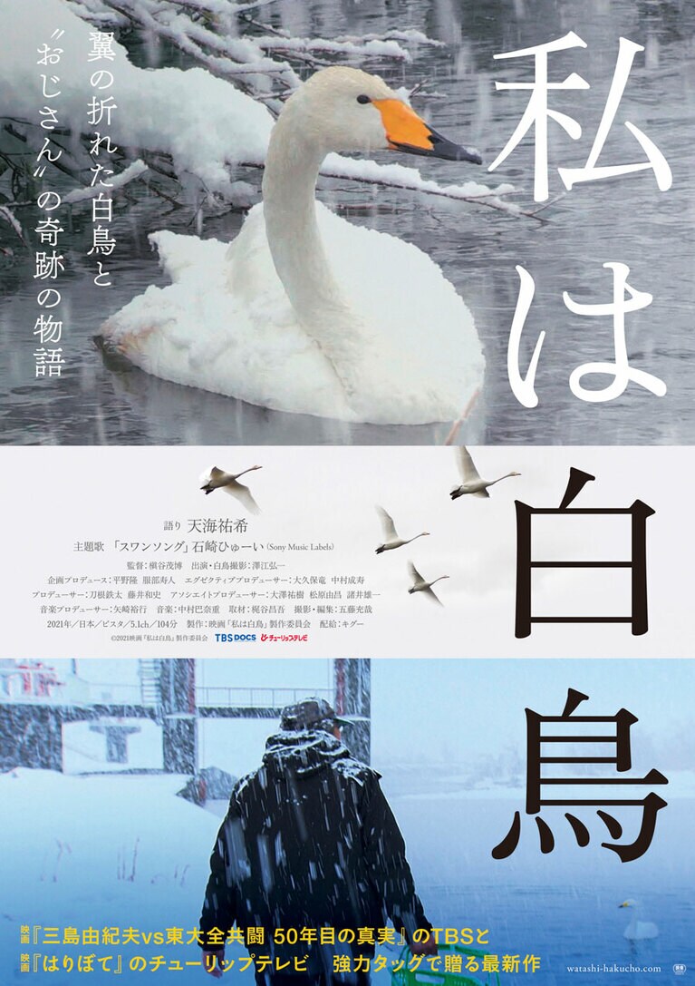 ©2021 映画『私は白鳥』製作委員会