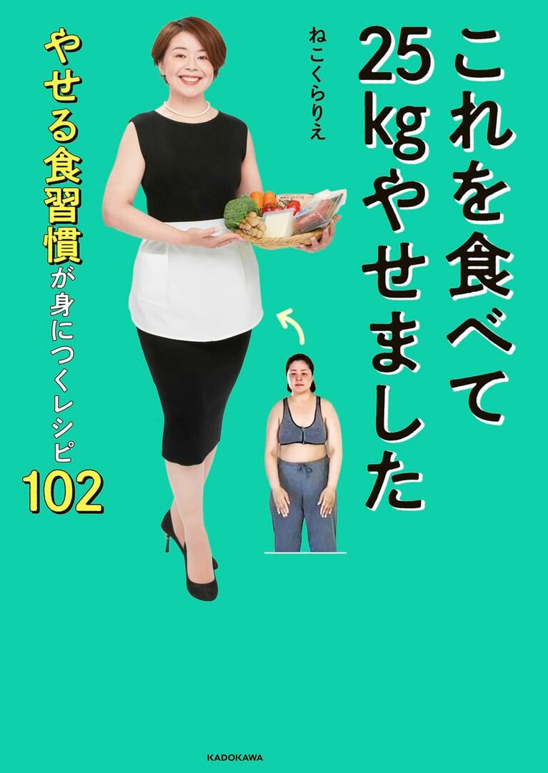 ダイエットの体験とメソッドを綴った著書は累計8万部のベストセラーに
