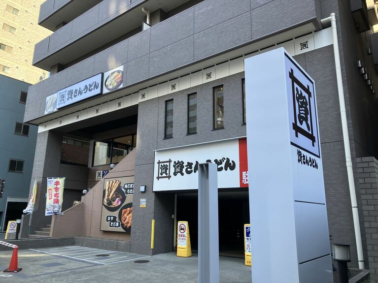 「資さんうどん」両国店も訪問してみた