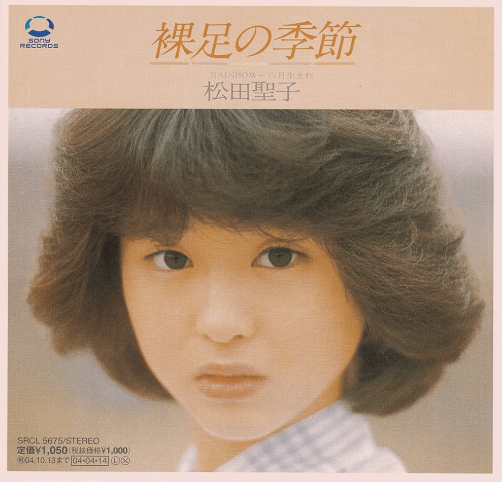 松田聖子のデビュー曲「裸足の季節」（1980年）