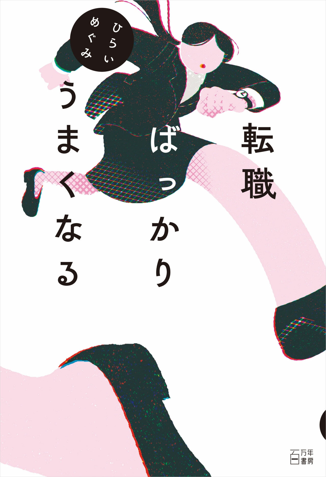 前作『転職ばっかりうまくなる』。