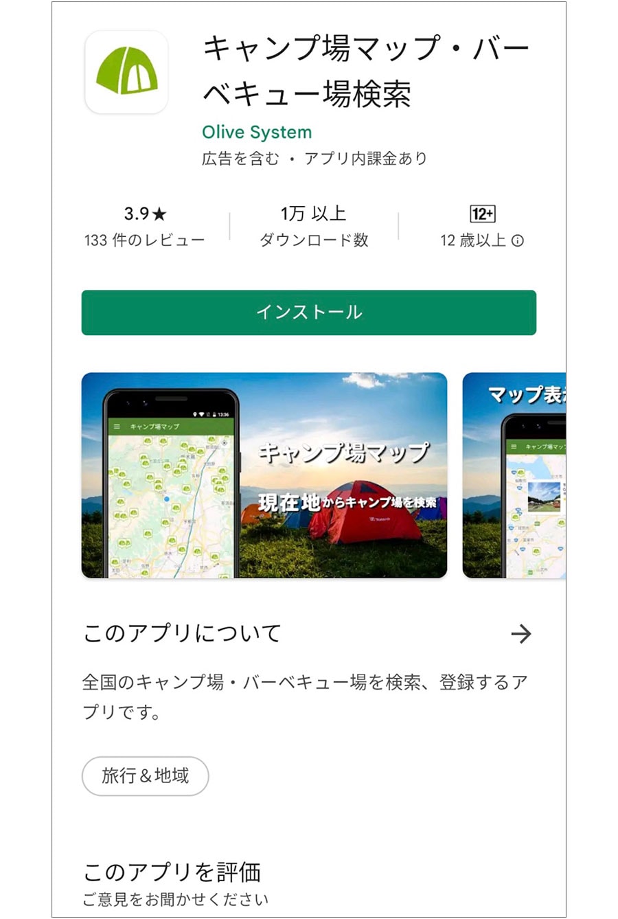 キャンプ場を探すならこのアプリ。
