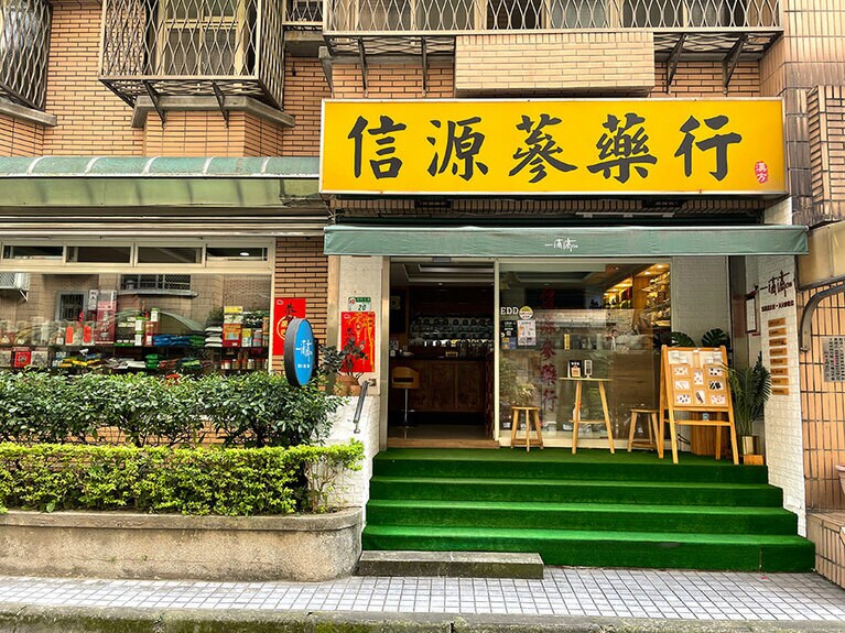漢方薬問屋店の店名「信源蔘藥行」の看板が大きく掲げられているので、こちらを目印にしてください。