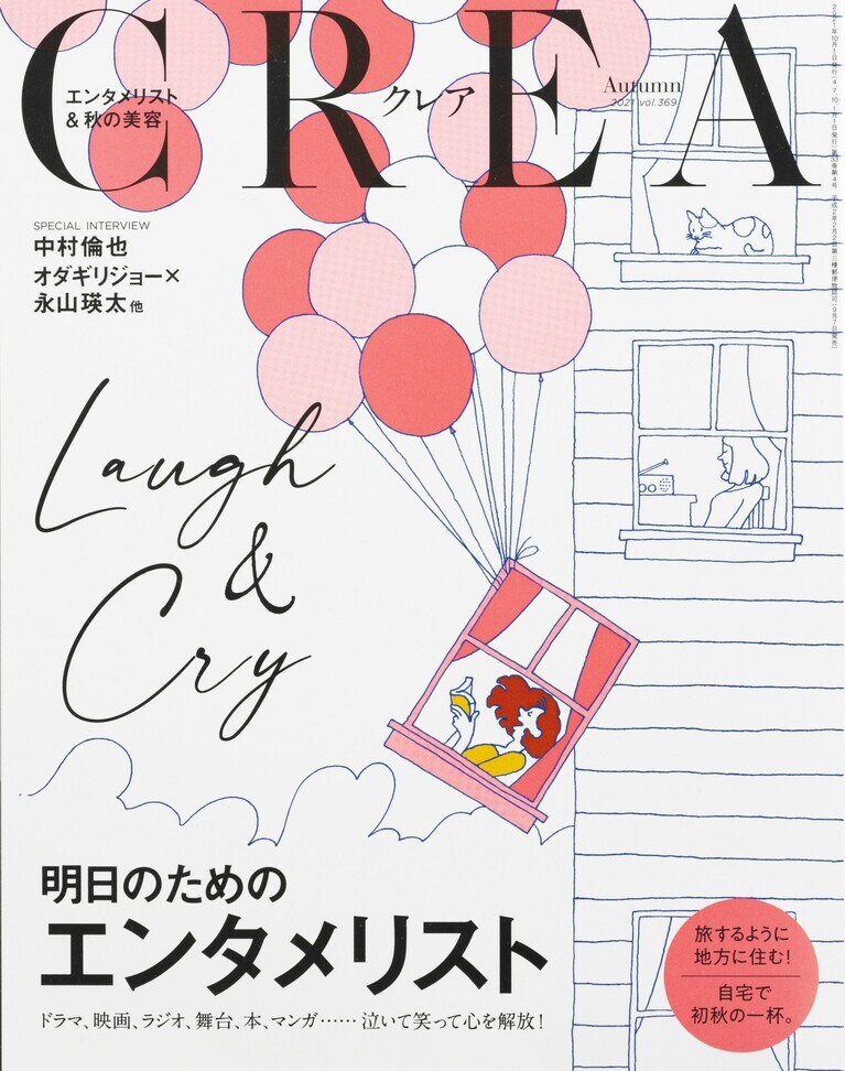 368.『CREA』2021年秋号