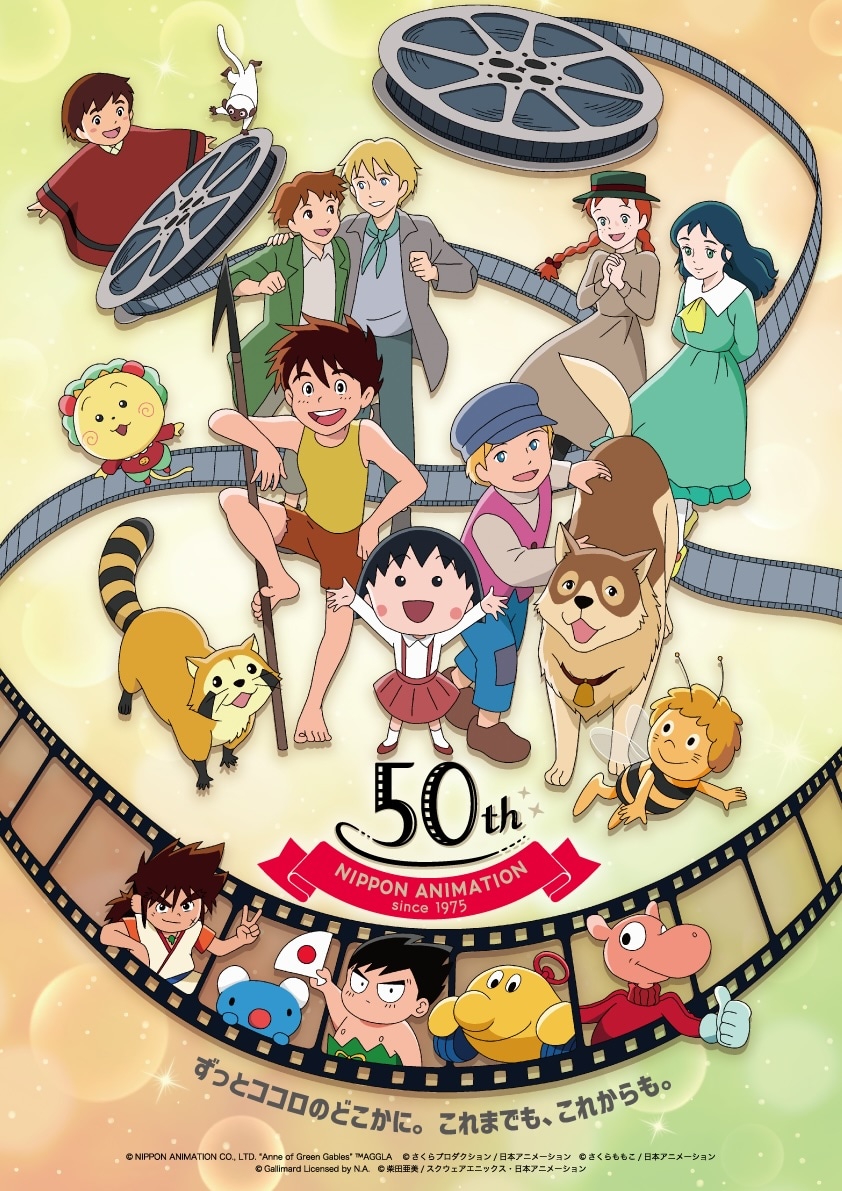 日本アニメーション創業50周年を記念したアニバーサリー・アート。