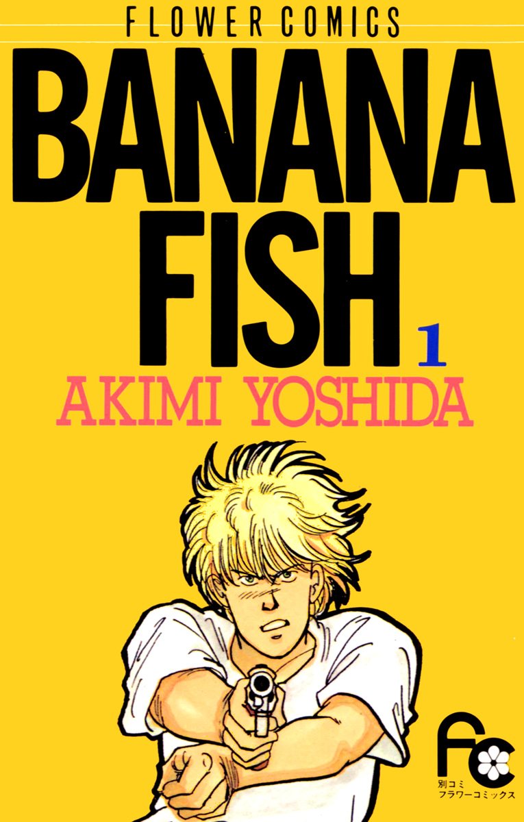 『BANANA FISH』吉田秋生／小学館