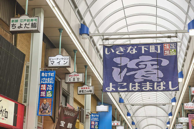 「いきな下町よこはまばし」のキャッチフレーズ通り、下町情緒を感じる商店街。