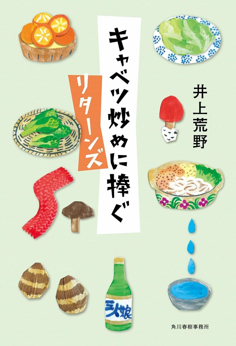 『キャベツ炒めに捧ぐ　リターンズ』（角川春樹事務所刊）1,760円。