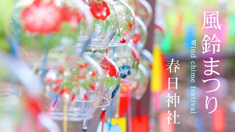 春日神社 風鈴まつり。