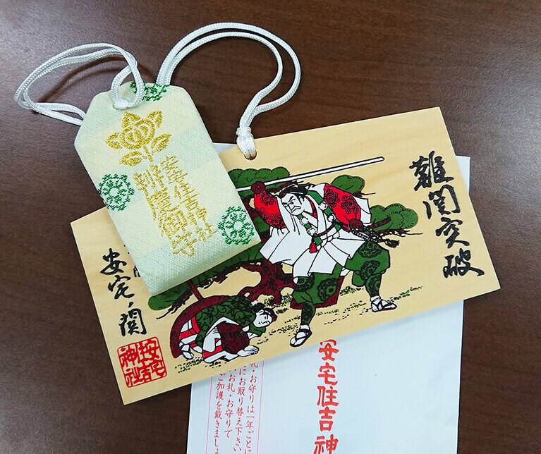 ［安宅住吉神社］難関突破御守りと難関突破絵馬。ともに800円。