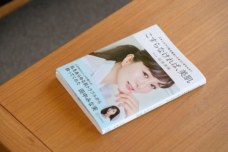 美容家・石井美保さんのスキンケアメソッドを収めた最新作『スキンケアで肌を毎日いためていませんか？ こすらなければ、美肌』。
