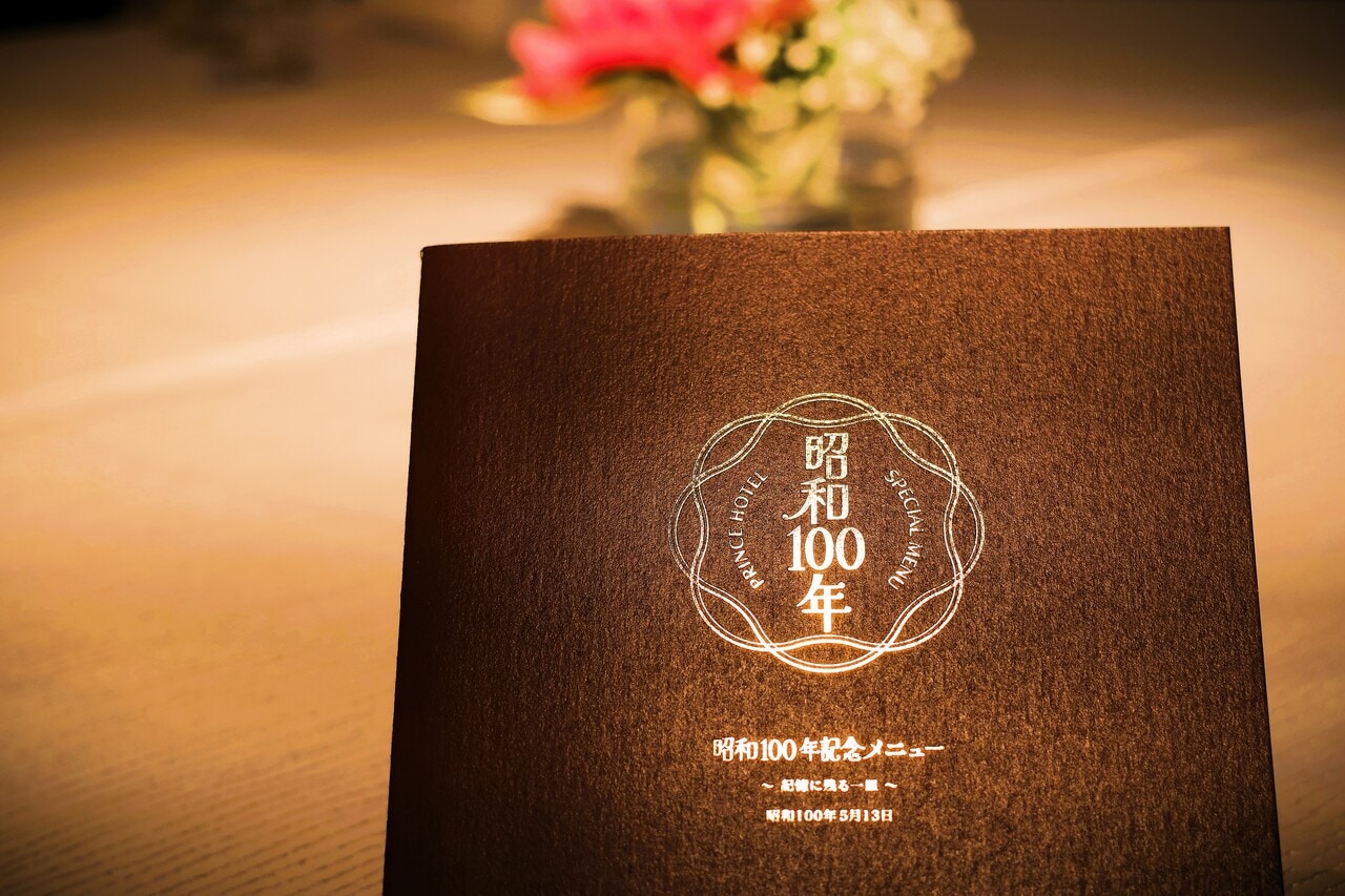 「昭和100年記念メニュー~記憶に残る一皿~」
