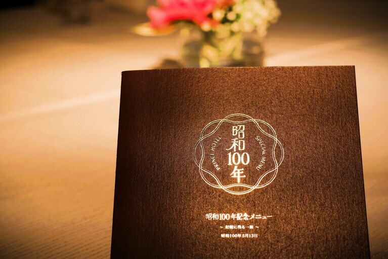 「昭和100年記念メニュー～記憶に残る一皿～」