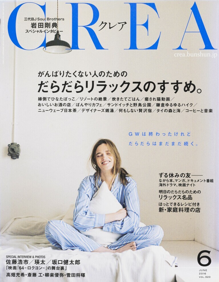 319.『CREA』2016年6月号