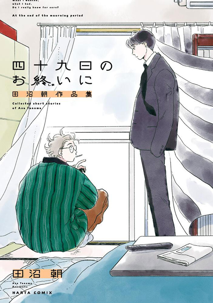 『四十九日のお終いに 田沼 朝作品集』田沼 朝／KADOKAWA　各814円　全1巻