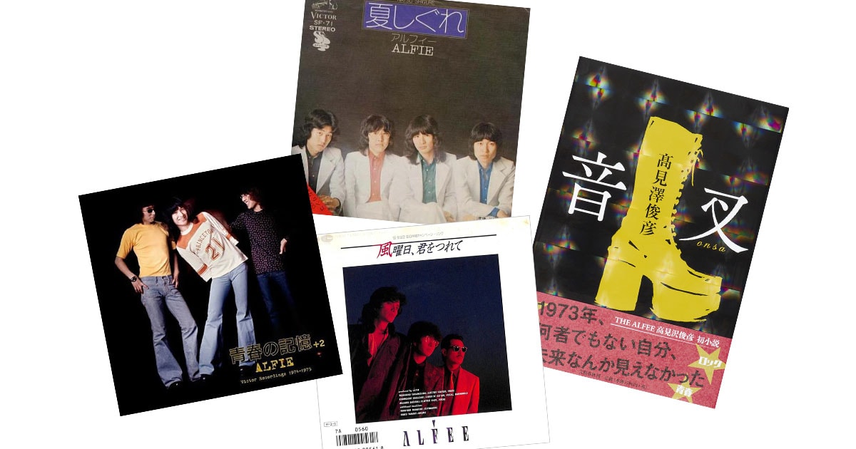 50周年】「アルフィー界隈は時間軸がアメージングゾーン化」THE ALFEE