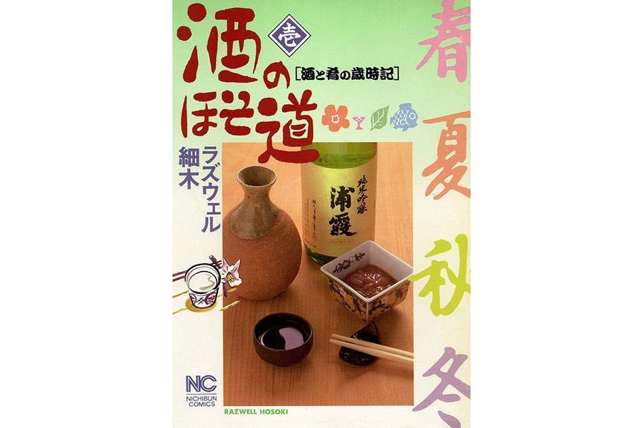 『酒のほそ道』ラズウェル細木／日本文芸社