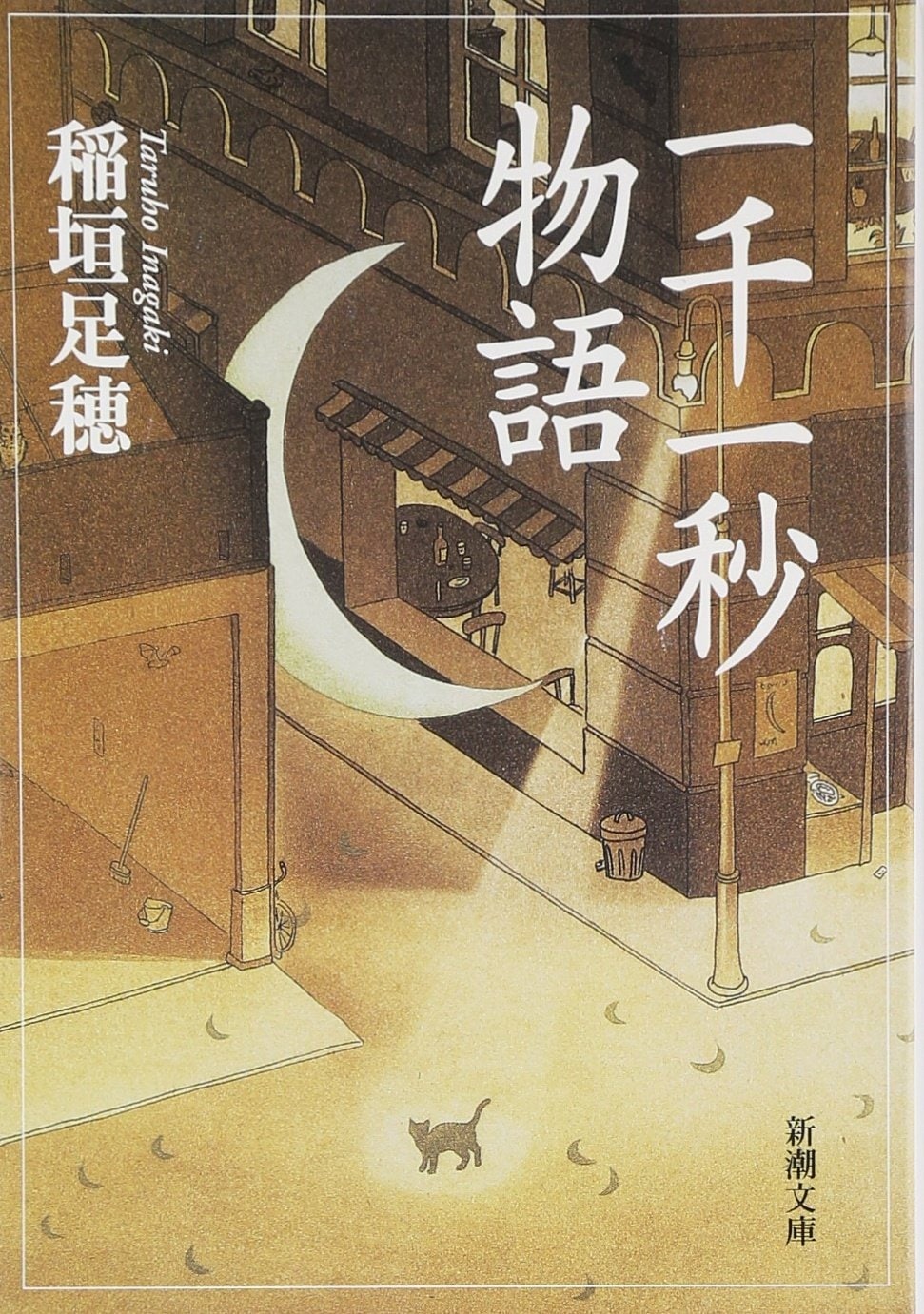 稲垣足穂『一千一秒物語』(新潮文庫)